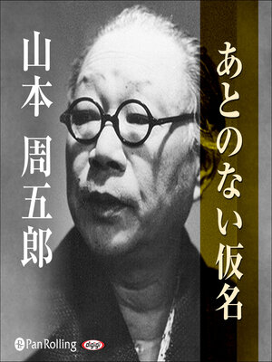 cover image of あとのない仮名